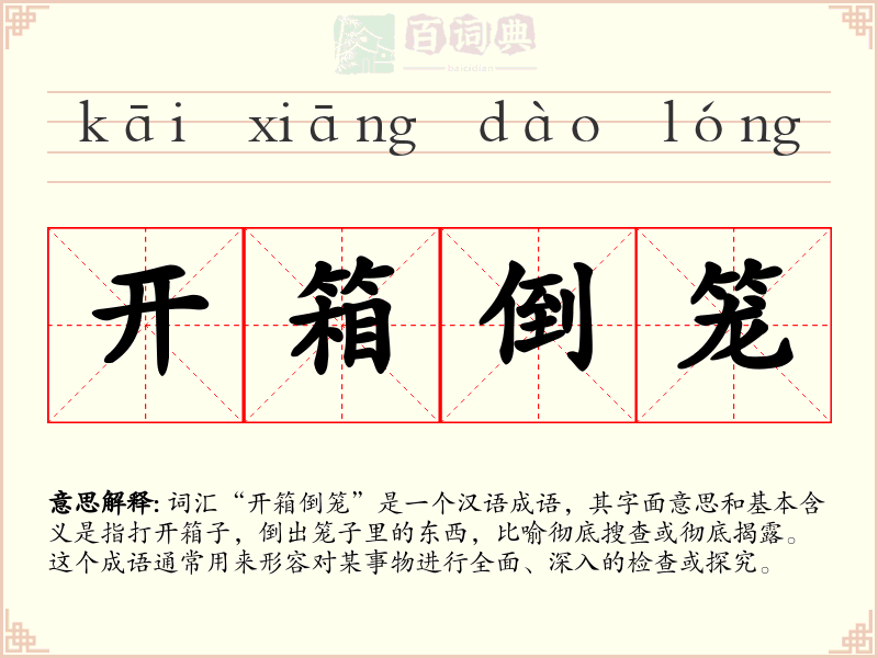 开箱倒笼