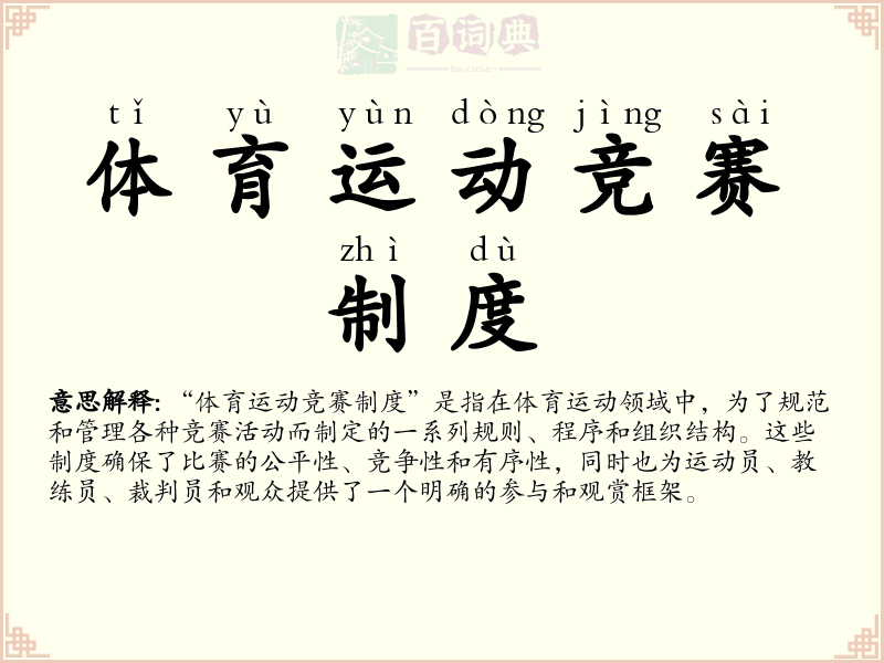 体育运动竞赛制度