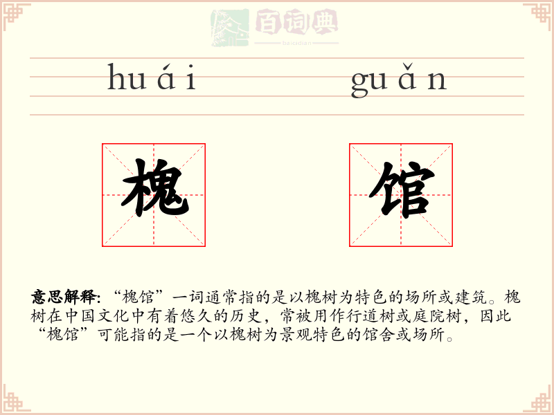槐馆