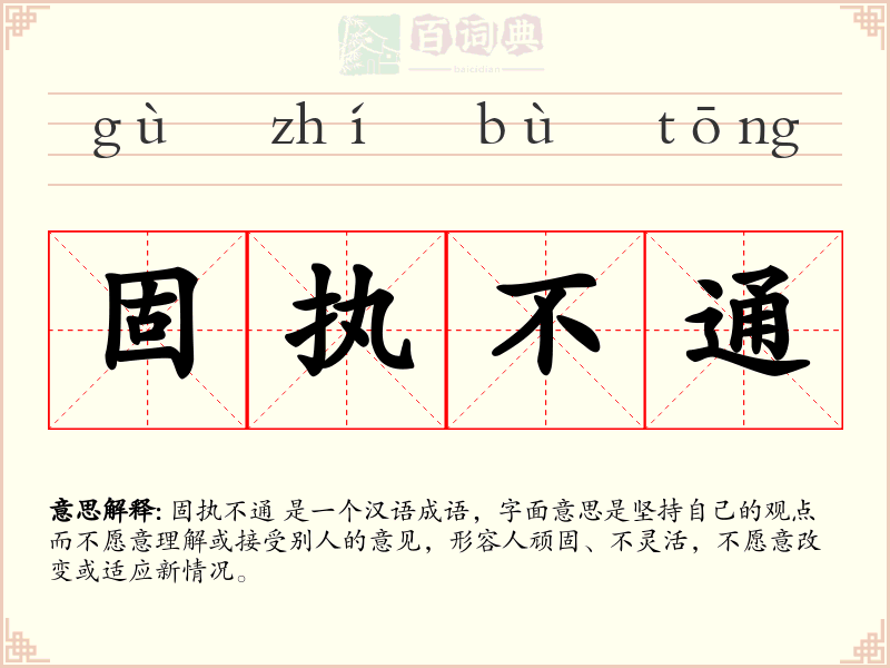 固执不通