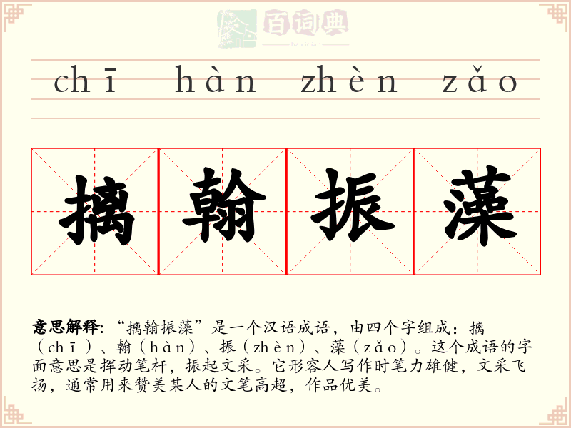 摛翰振藻