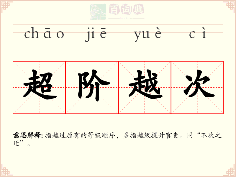 超阶越次