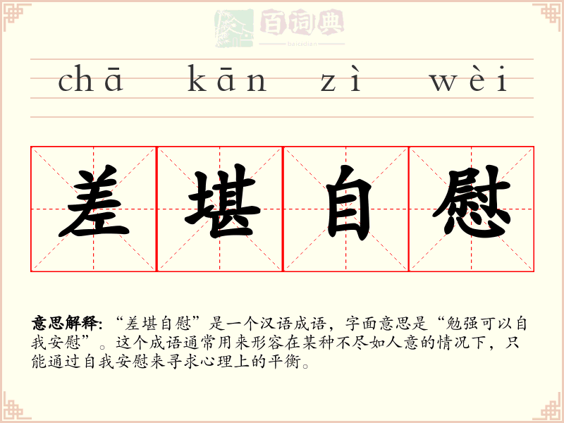 差堪自慰