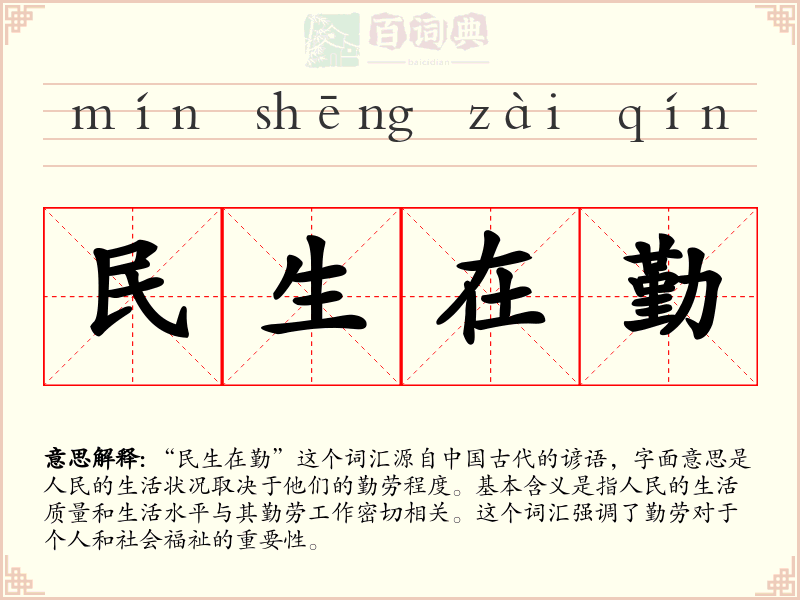 民生在勤