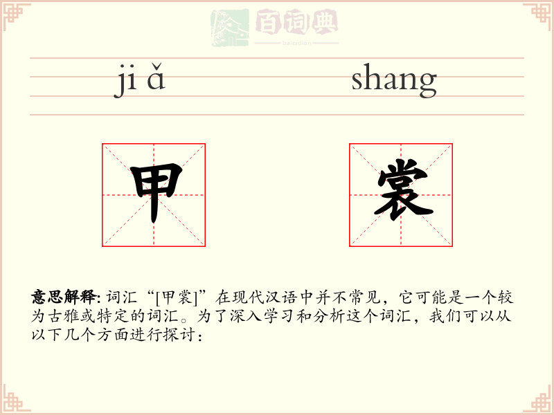 甲裳