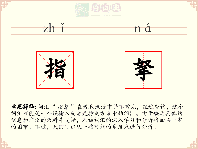 指拏