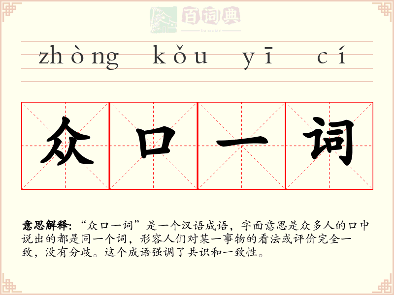 众口一词