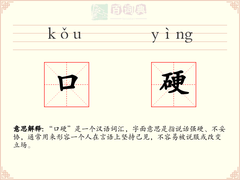 口硬