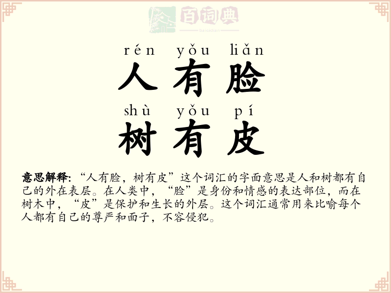人有脸，树有皮