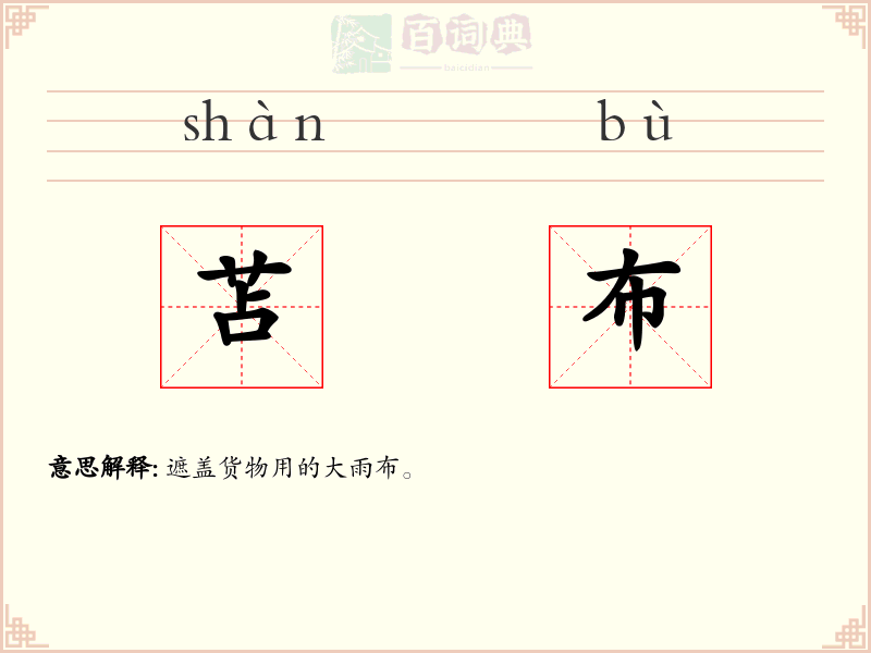 苫布