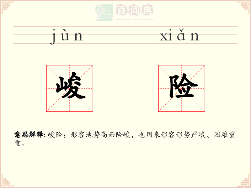 峻险