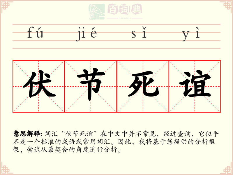 伏节死谊