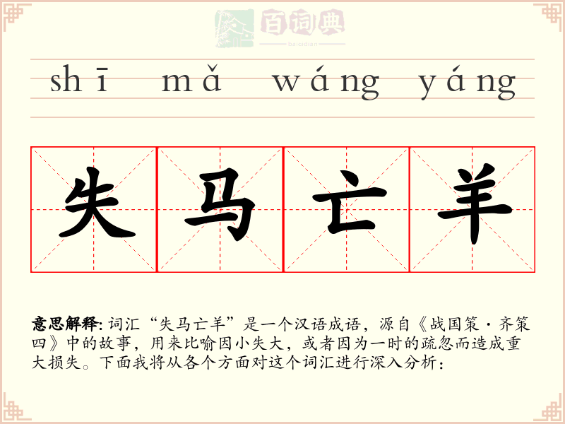 失马亡羊