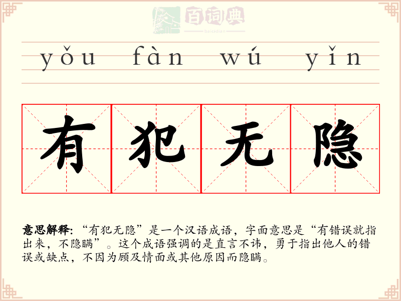 有犯无隐