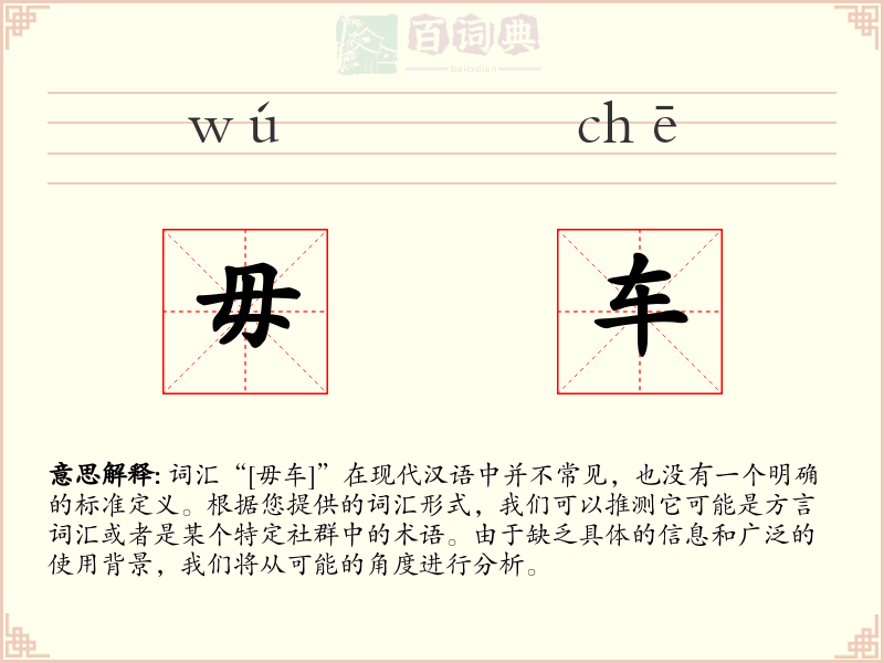 毋车