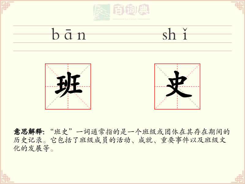 班史