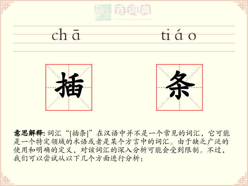 插条