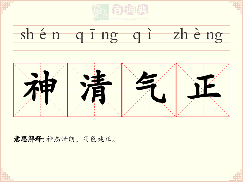 神清气正