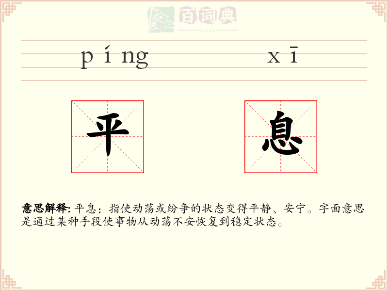 平息