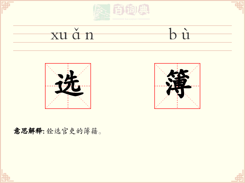 选簿