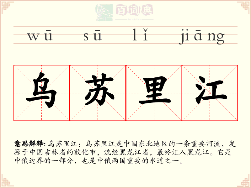 乌苏里江