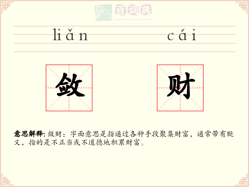 敛财