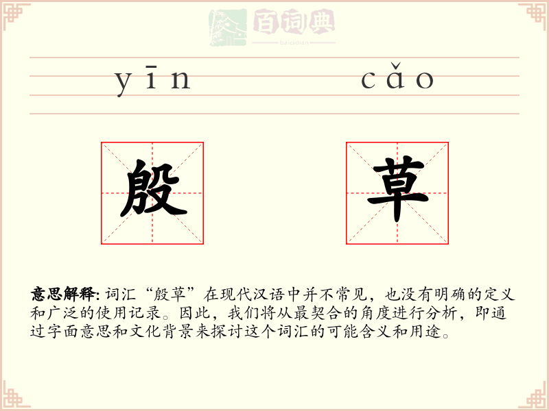殷草