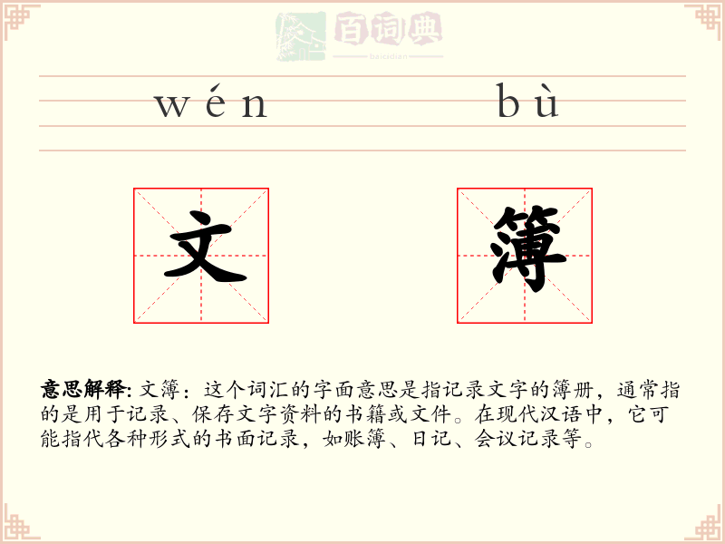 文簿