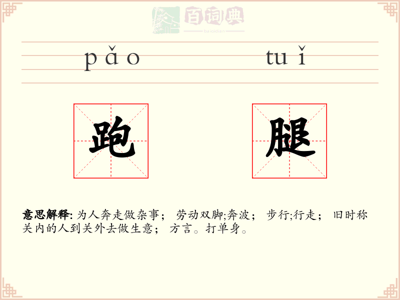 跑腿