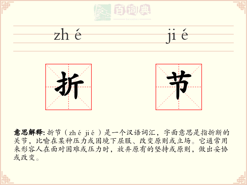 折节
