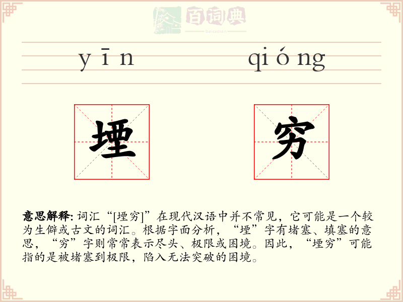 堙穷