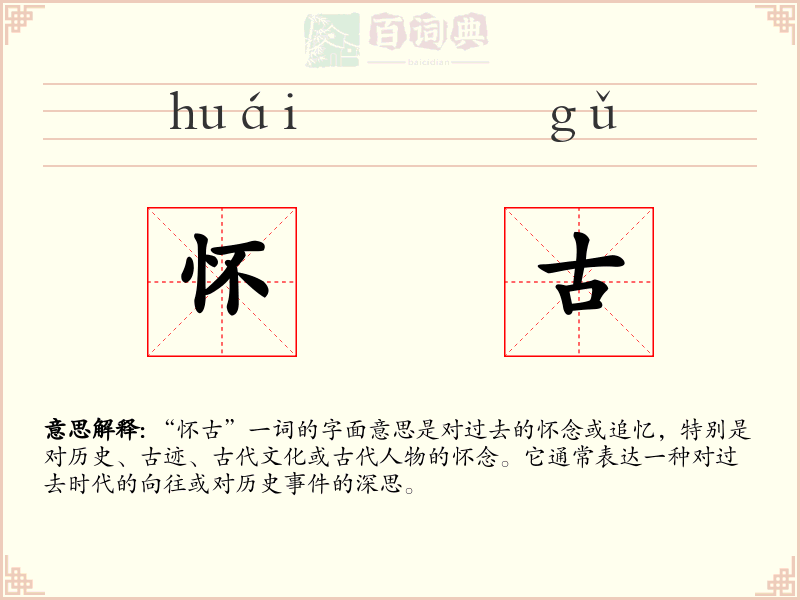 怀古