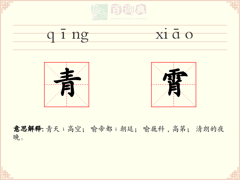 青霄