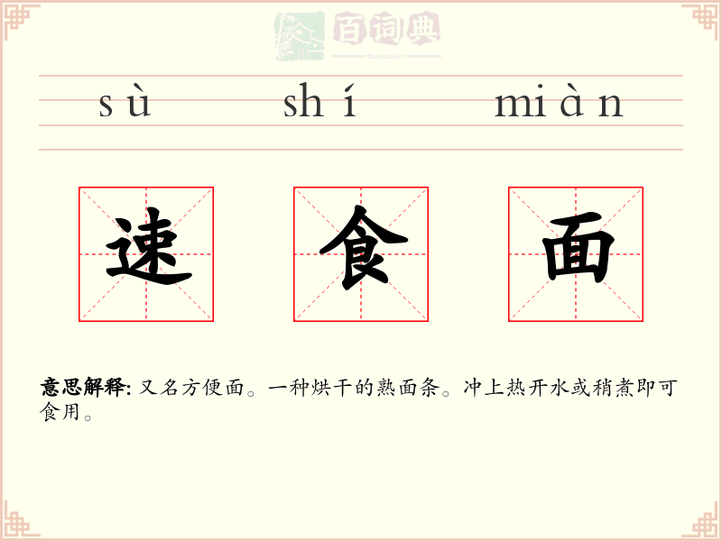 速食面