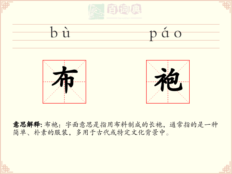 布袍