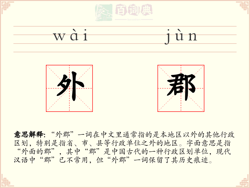 外郡