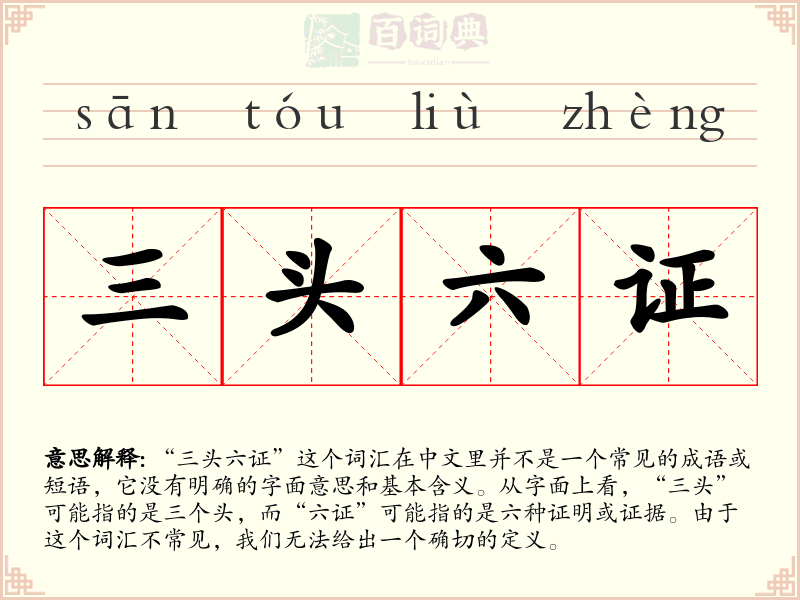 三头六证