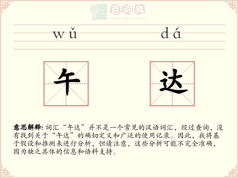 午达