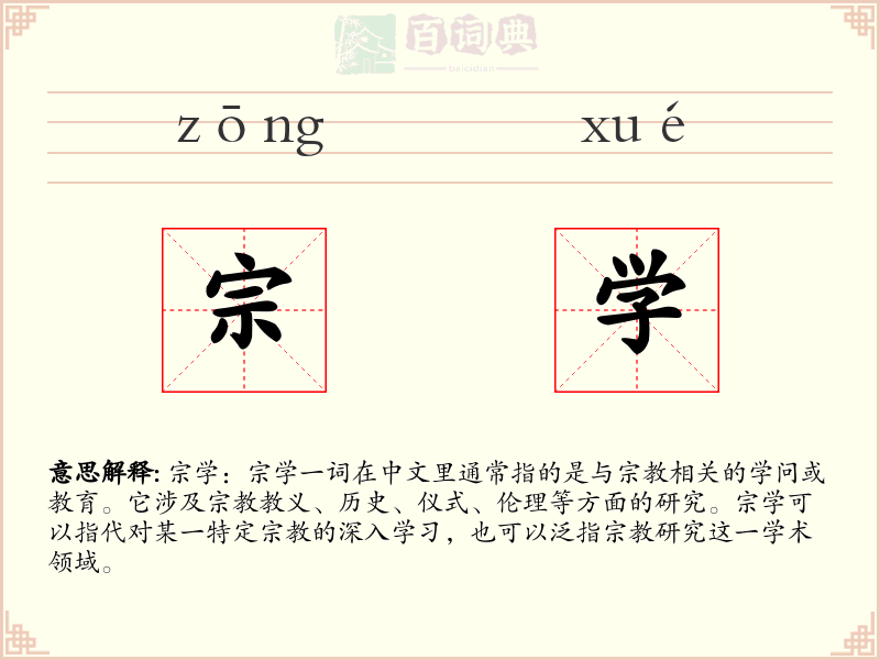 宗学