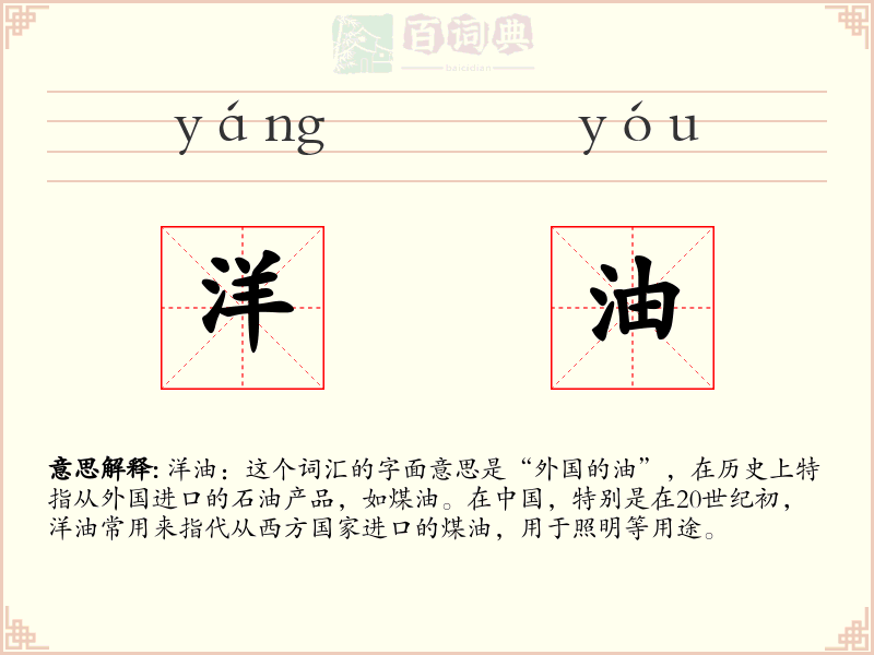 洋油