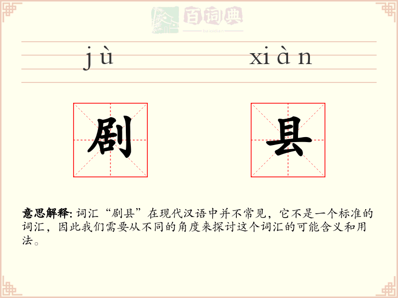 剧县