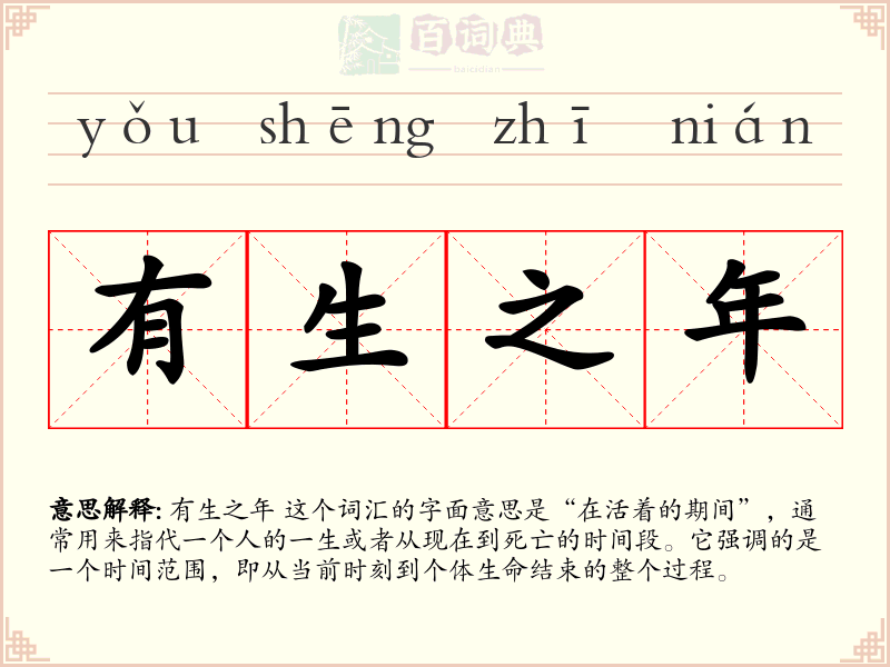 有生之年