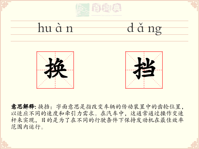 换挡