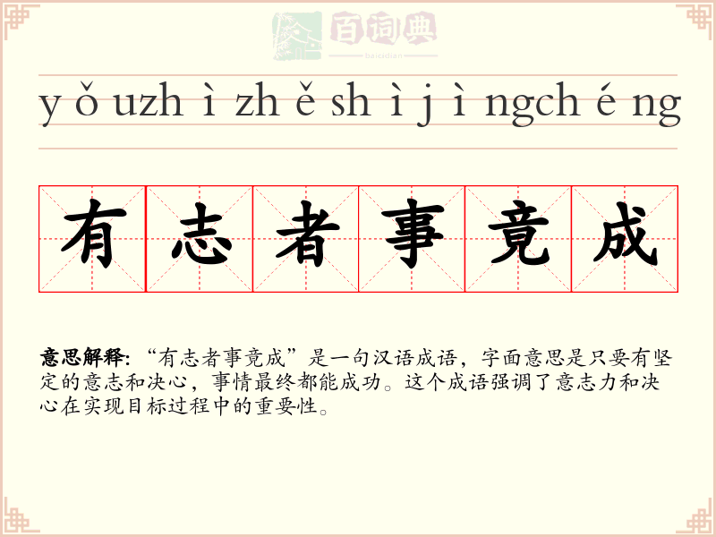 有志者事竟成