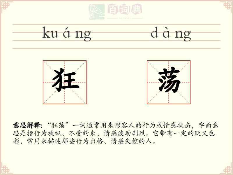 狂荡