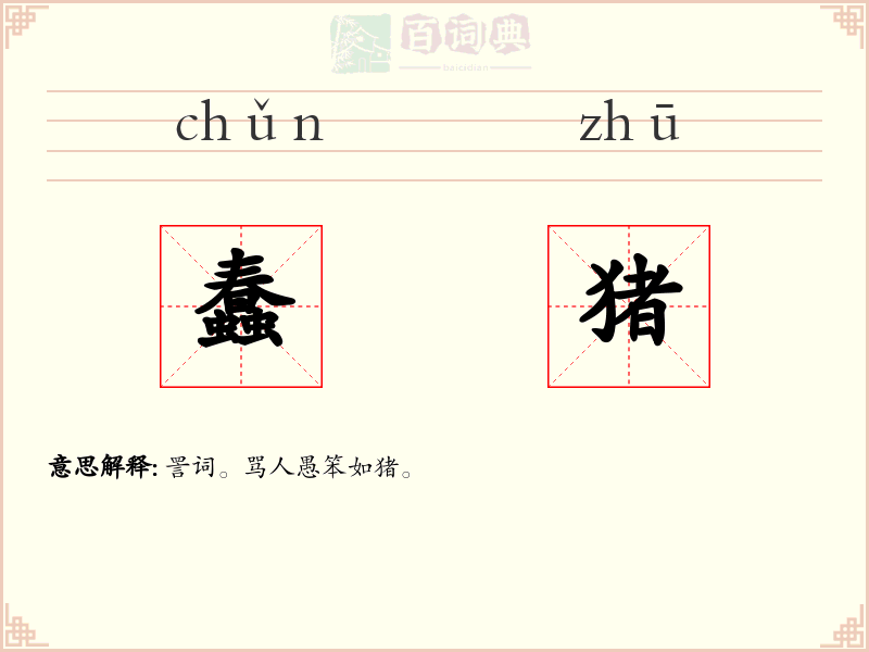 蠢猪