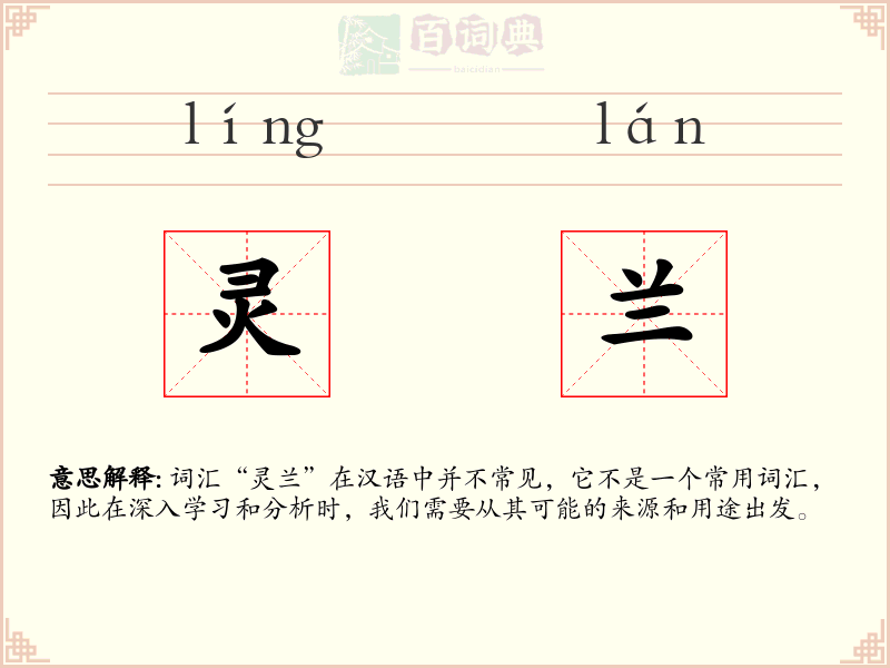 灵兰