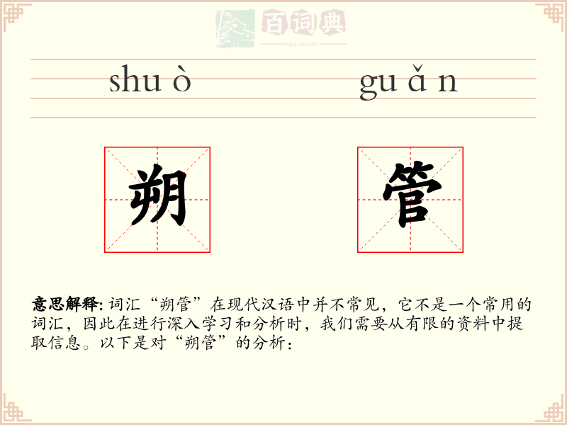 朔管