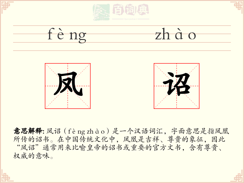 凤诏
