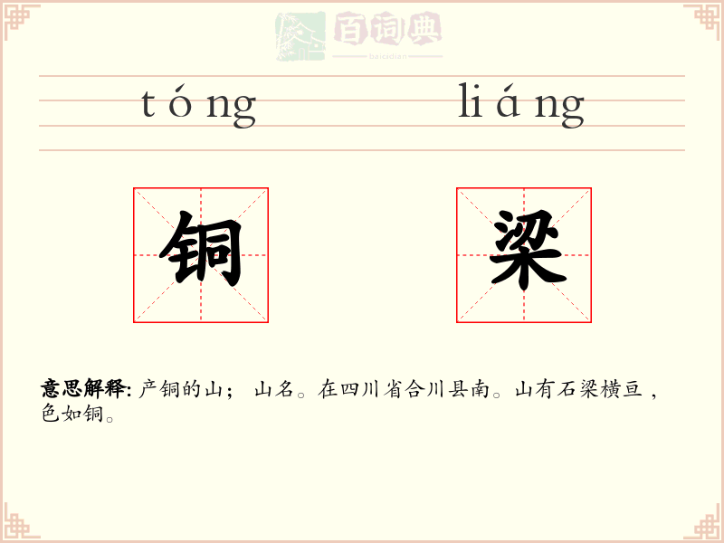 铜梁